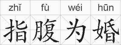 指腹为婚的拼音