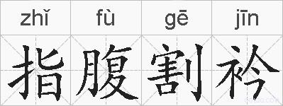 指腹割衿的拼音