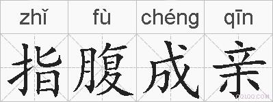 指腹成亲的拼音