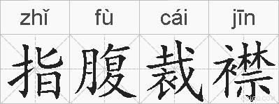指腹裁襟的拼音