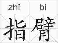 指臂的拼音