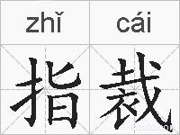 指裁的拼音