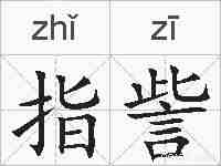 指訾的拼音