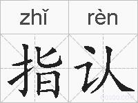 指认的拼音