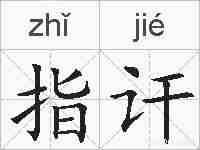 指讦的拼音