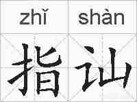 指讪的拼音