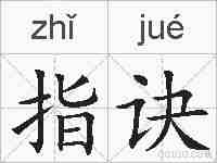 指诀的拼音
