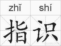 指识的拼音