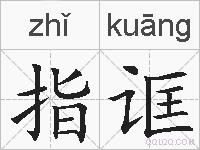 指诓的拼音