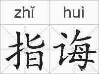 指诲的拼音