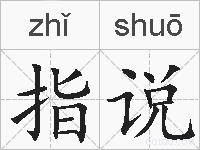 指说的拼音