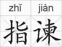 指谏的拼音