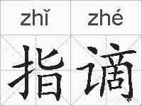 指谪的拼音