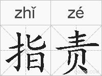指责的拼音