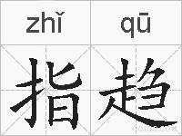 指趋的拼音