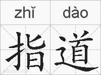 指道的拼音