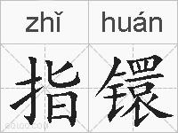 指镮的拼音