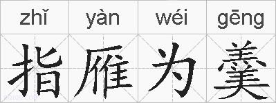 指雁为羹的拼音