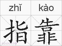 指靠的拼音
