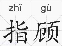 指顾的拼音