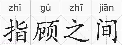 指顾之间的拼音