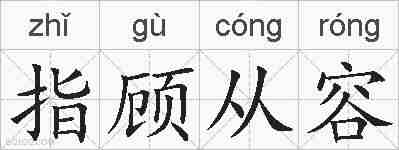 指顾从容的拼音