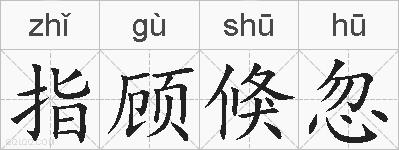 指顾倏忽的拼音