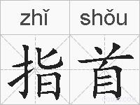 指首的拼音