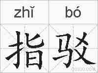 指驳的拼音