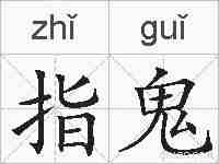 指鬼的拼音