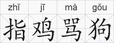 指鸡骂狗的拼音