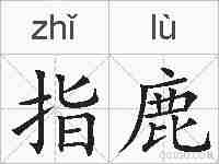 指鹿的拼音