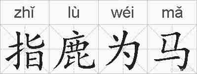 指鹿为马的拼音