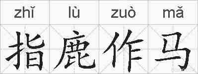 指鹿作马的拼音