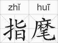 指麾的拼音