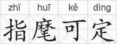 指麾可定的拼音