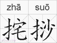 挓挱的拼音