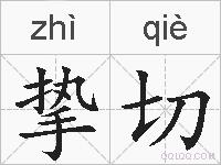挚切的拼音