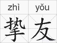 挚友的拼音