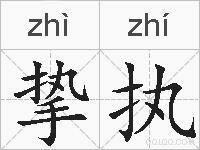 挚执的拼音