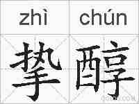 挚醇的拼音