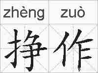 挣作的拼音