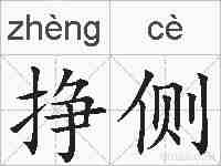 挣侧的拼音