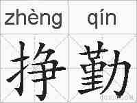 挣勤的拼音