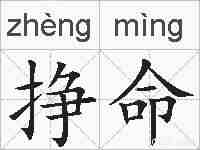 挣命的拼音