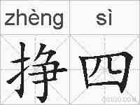 挣四的拼音