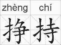 挣持的拼音