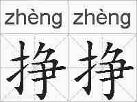 挣挣的拼音