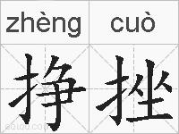 挣挫的拼音