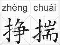 挣揣的拼音